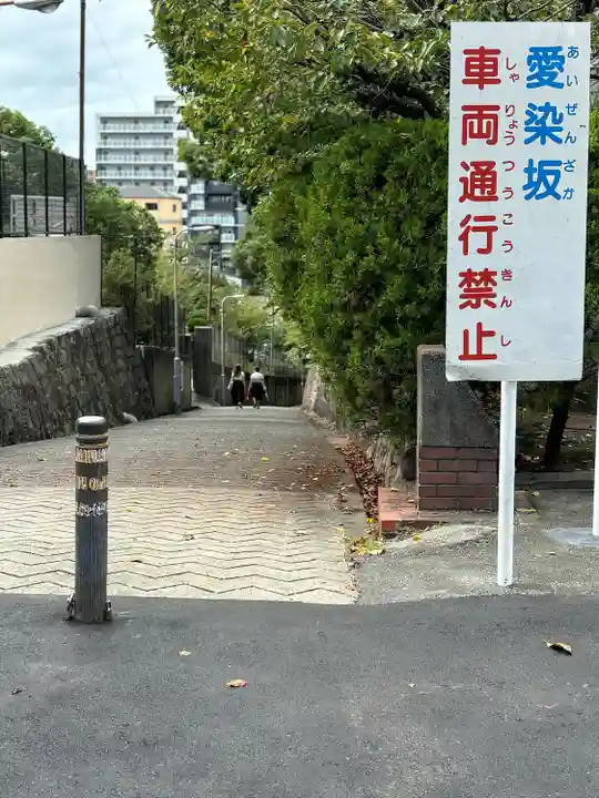 愛染堂勝鬘院の周辺