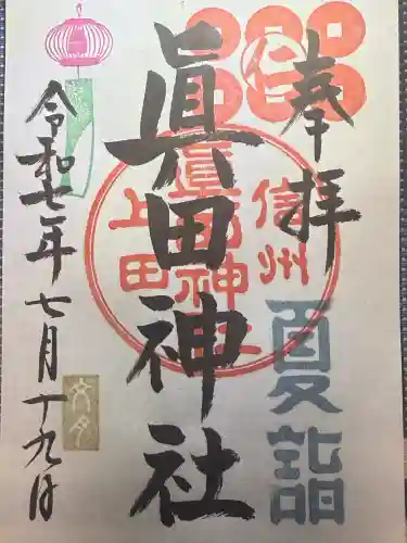 眞田神社(長野県)