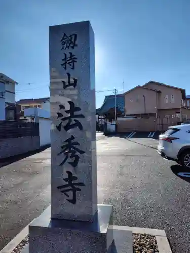 法秀寺(神奈川県)