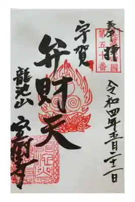 宝樹寺の御朱印