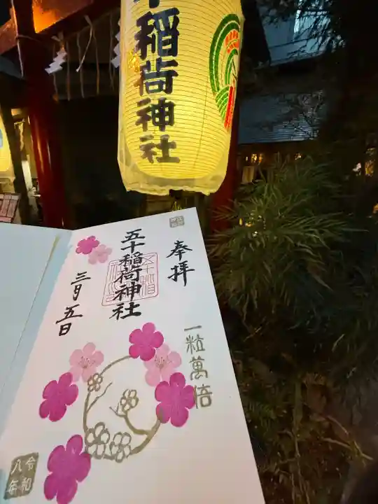 五十稲荷神社(栄寿稲荷神社)の{uncategorized: "未分類", other: "その他", undefined: "問題あり", building: "その他建物", grave: "お墓", sacred_gate: "鳥居", guardian: "狛犬", statue: "像", buddha: "仏像", history: "歴史", nature: "自然", garden: "庭園", animal: "動物", pagoda: "塔", temizu: "手水舎", mountain_gate: "山門・神門", sanctuary: "本殿・本堂", subordinate: "末社・摂社", art: "芸術", scenery: "景色", jizo: "地蔵", ema: "絵馬", goshuin: "御朱印", omikuji: "おみくじ", items: "授与品その他", amulet: "お守り", goshuincho: "御朱印帳", eats: "食事", festival: "お祭り", votive_dance: "神楽", shichigosan: "七五三参", wedding: "結婚式", experience: "体験その他", initially: "初詣", around: "周辺", anti_infection: "感染症対策"}