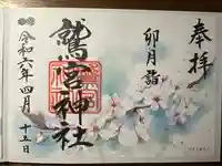 鷲宮神社の御朱印