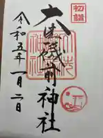 大洗磯前神社の御朱印