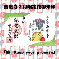 浄土宗 西念寺の御朱印