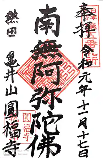 円福寺の御朱印 2019年11月