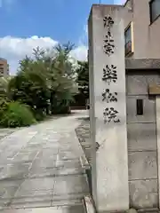 栄松院(東京都)