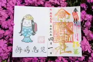 横浜御嶽神社の授与品その他 2021年04月01日(木)〜(2021年04月02日(金) 21時28分15秒投稿)