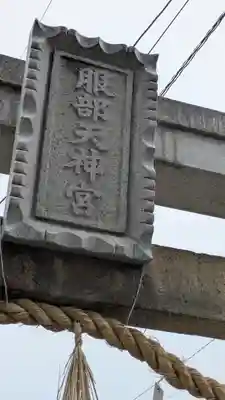 足の神様 服部天神宮(大阪府)