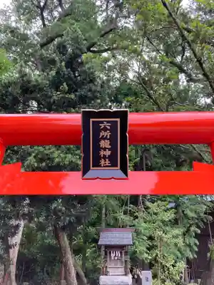 相模国総社六所神社(神奈川県)