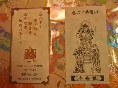 四国霊場八十八ヶ所 第十六番 観音寺
御御影