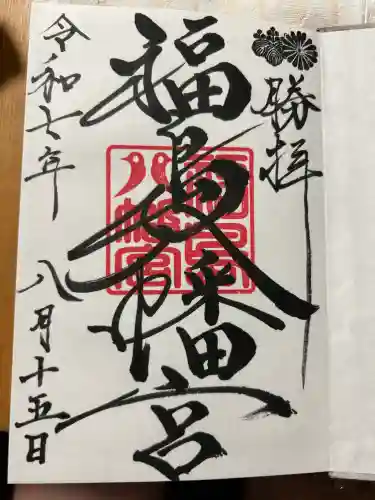 福島八幡宮の御朱印