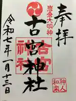 古宮神社(埼玉県)