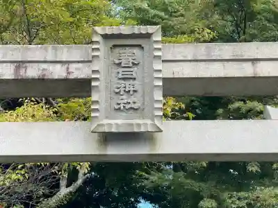 春日神社(榛原栗谷)(奈良県)
