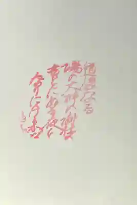 湯神社の御朱印