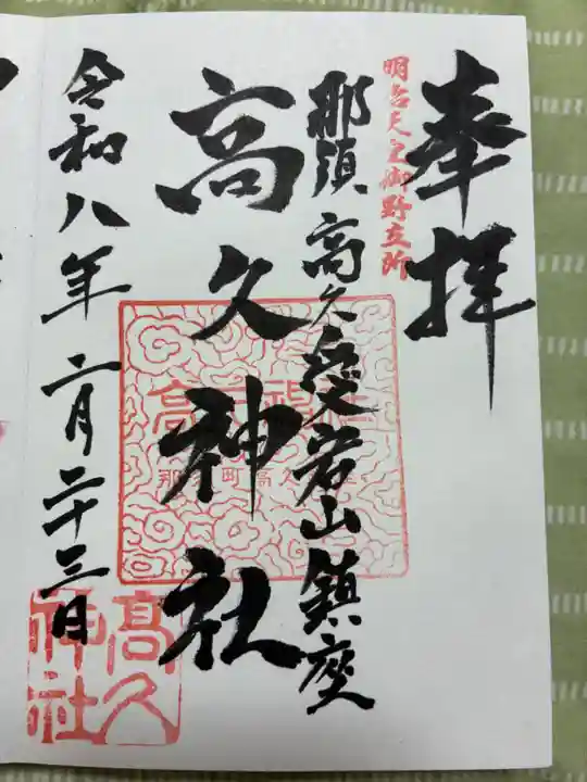 那須愛宕山鎮座 高久神社の御朱印