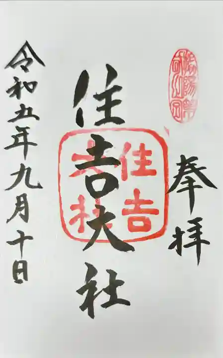 住吉大社の御朱印