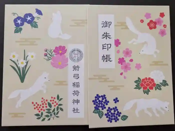 箭弓稲荷神社の御朱印帳