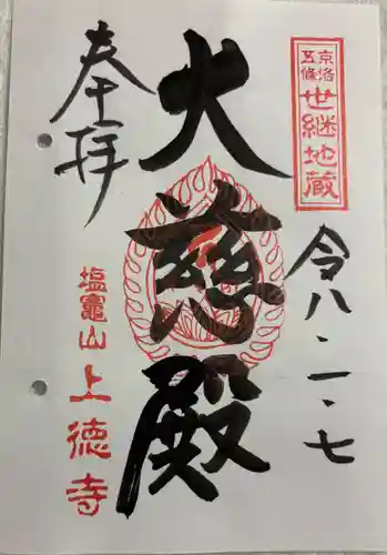 上徳寺の御朱印