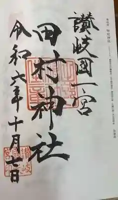 田村神社(香川県)