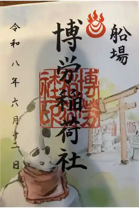 博労稲荷神社の御朱印