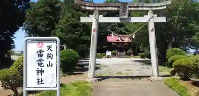 天狗山雷電神社の鳥居