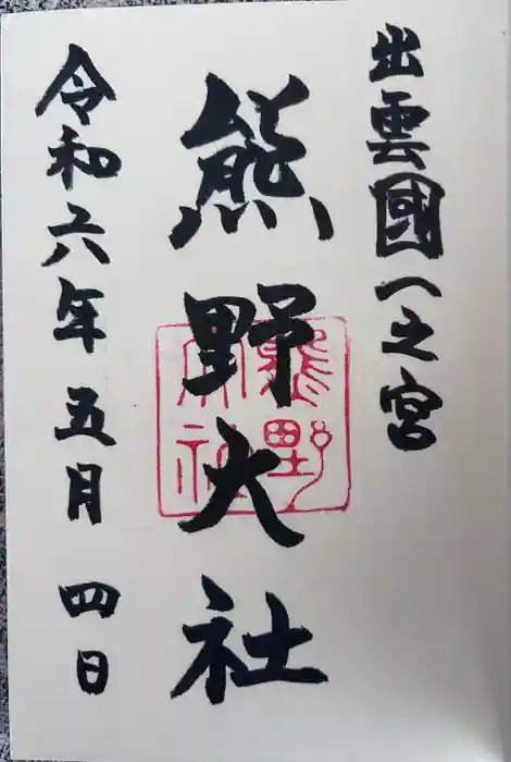 熊野大社の御朱印