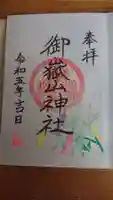 御嶽山神社の御朱印