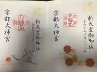 京都大神宮の御朱印