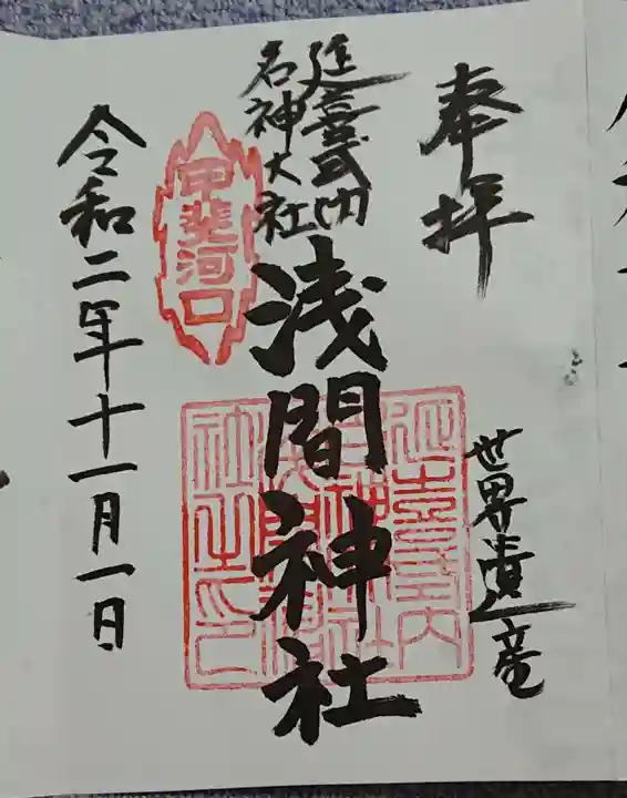 河口浅間神社の御朱印
