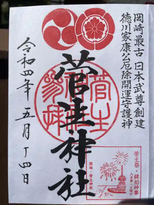菅生神社の御朱印