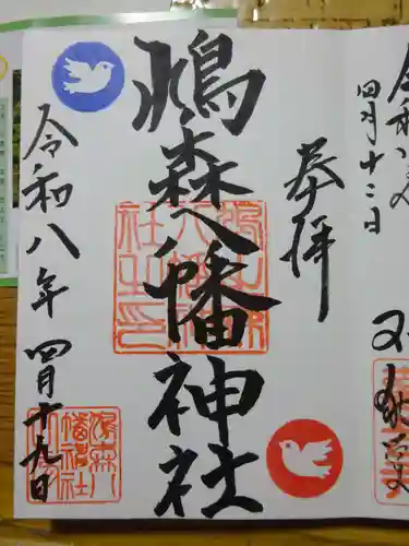 鳩森八幡神社の御朱印