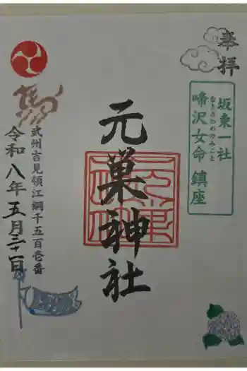 元巣神社の御朱印 2026年05月