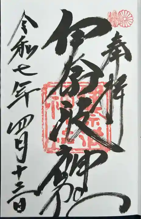 伊奈波神社(岐阜県)