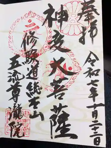 五流尊瀧院の御朱印