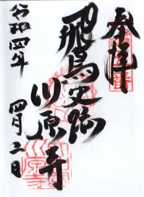 弘福寺（川原寺跡）の御朱印