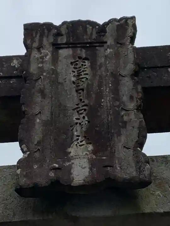 窪田日吉神社のその他建物
