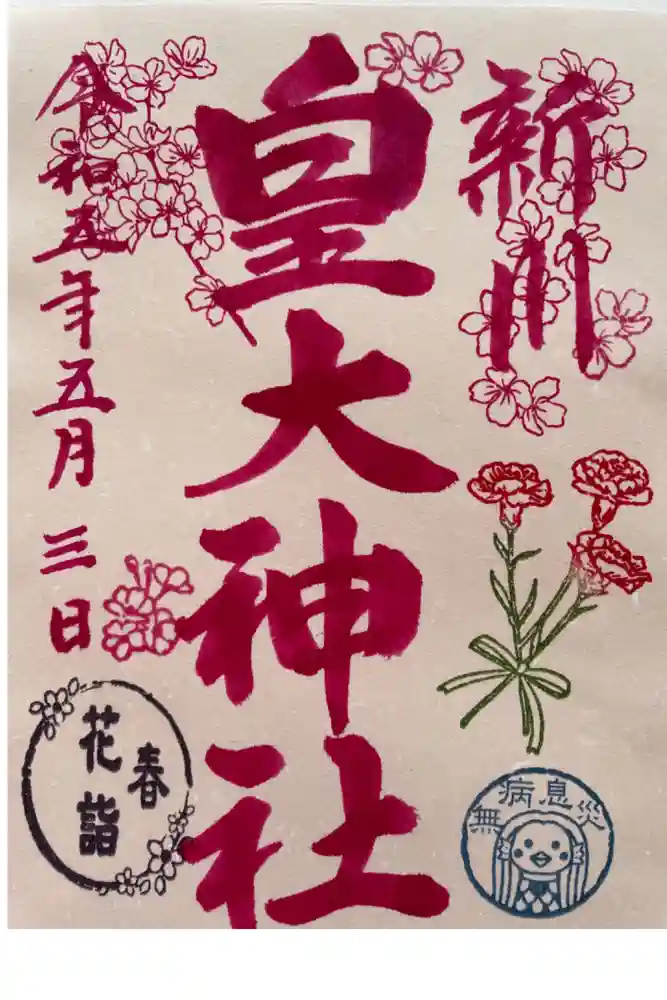 新川皇大神社の御朱印