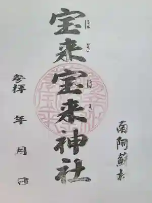 宝来宝来神社(熊本県)