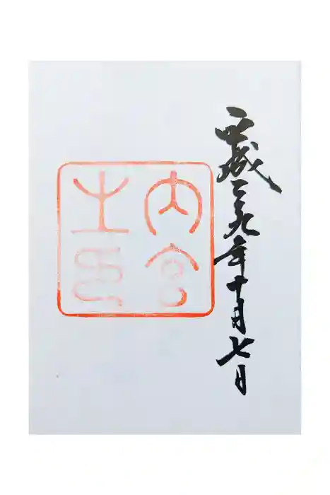 伊勢神宮内宮（皇大神宮）の御朱印