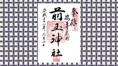 前玉神社の御朱印