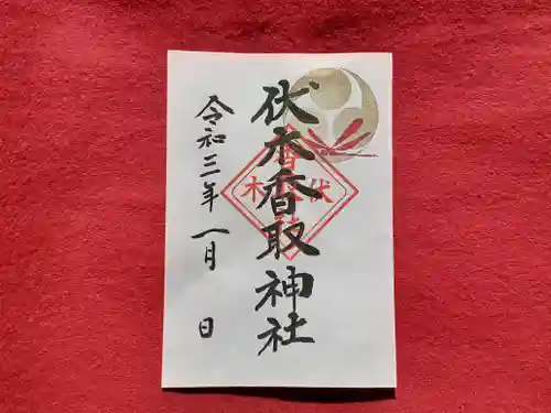 伏木香取神社の御朱印