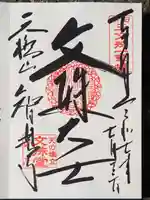 智恩寺の御朱印