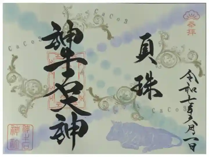 令和7年6月月替わり神牛石大神御朱印「真珠」