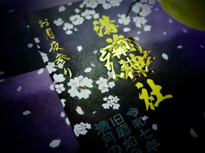 溝旗神社(肇國神社)の授与品その他