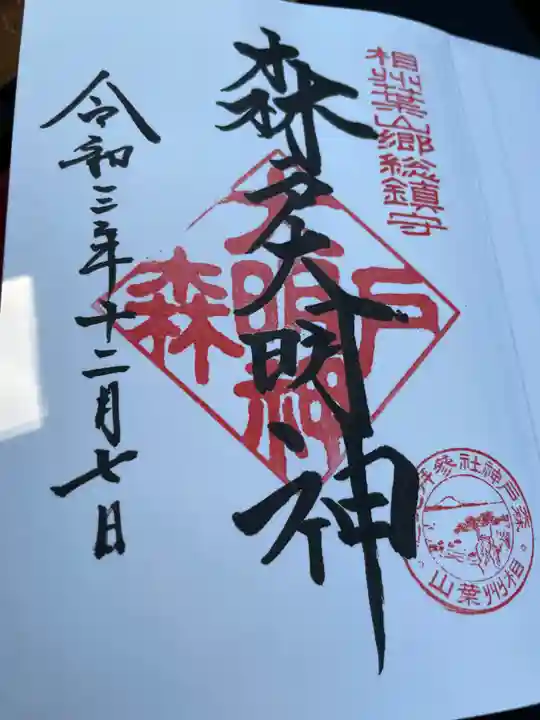 森戸大明神(森戸神社)の御朱印