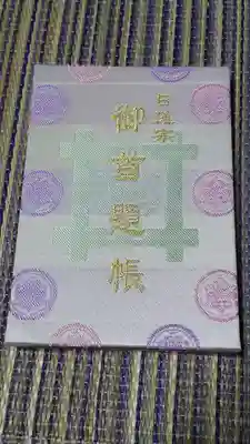 池上本門寺の御朱印帳