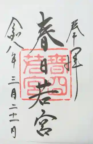 春日大社 若宮（春日若宮）の{uncategorized: "未分類", other: "その他", undefined: "問題あり", building: "その他建物", grave: "お墓", sacred_gate: "鳥居", guardian: "狛犬", statue: "像", buddha: "仏像", history: "歴史", nature: "自然", garden: "庭園", animal: "動物", pagoda: "塔", temizu: "手水舎", mountain_gate: "山門・神門", sanctuary: "本殿・本堂", subordinate: "末社・摂社", art: "芸術", scenery: "景色", jizo: "地蔵", ema: "絵馬", goshuin: "御朱印", omikuji: "おみくじ", items: "授与品その他", amulet: "お守り", goshuincho: "御朱印帳", eats: "食事", festival: "お祭り", votive_dance: "神楽", shichigosan: "七五三参", wedding: "結婚式", experience: "体験その他", initially: "初詣", around: "周辺", anti_infection: "感染症対策"}