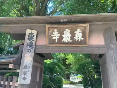 森巌寺(東京都)