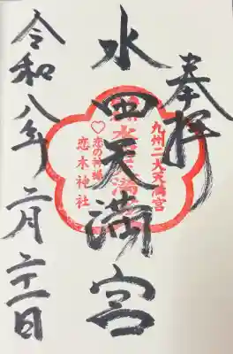 直書きで授与いただきました