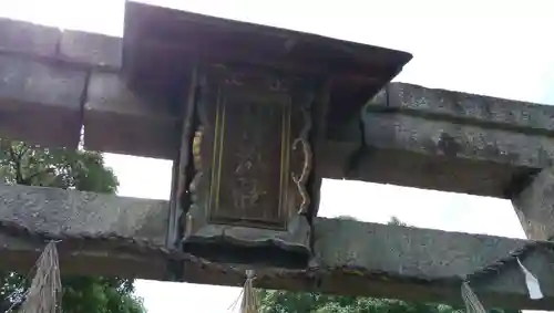 素盞嗚尊神社の鳥居